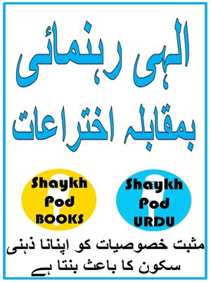cover image of الہی رہنمائی بمقابلہ اختراعات